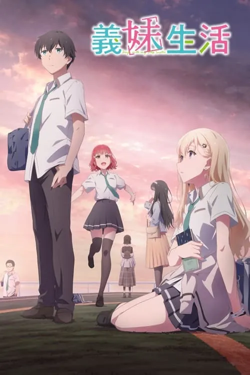 义妹生活 电视剧
