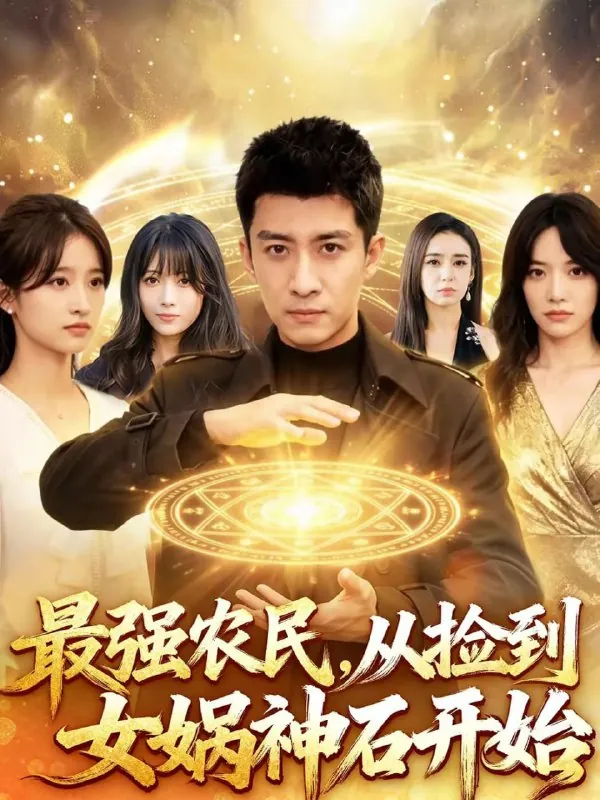 短剧-最强农民，从捡到女娲神石开始