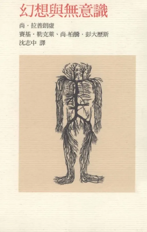 幻想与无意识 书籍