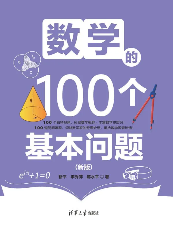 数学的100个基本问题 学科