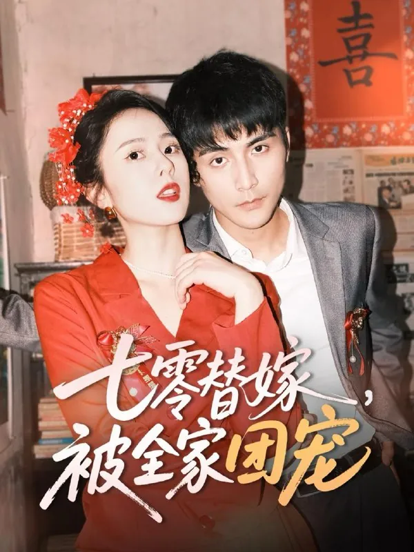 七零替嫁，被全家团宠 电视剧