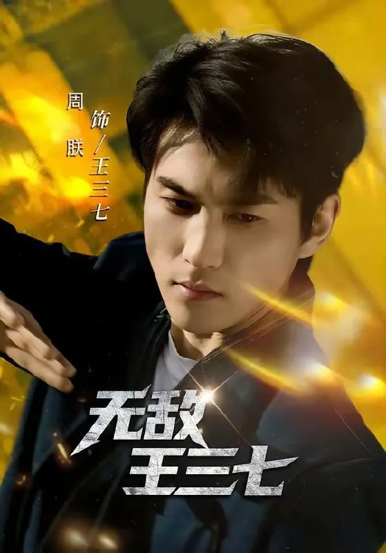 短剧-无敌王三七林琦婷&周朕