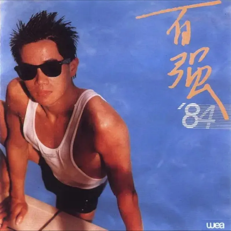 陈百强-1984年专辑-百强84 电视剧