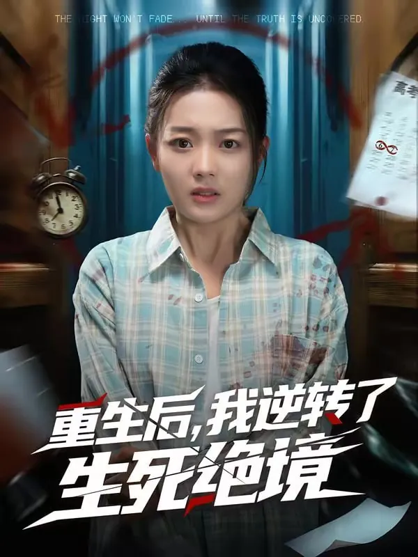 短剧-重生后，我逆转了生死绝境