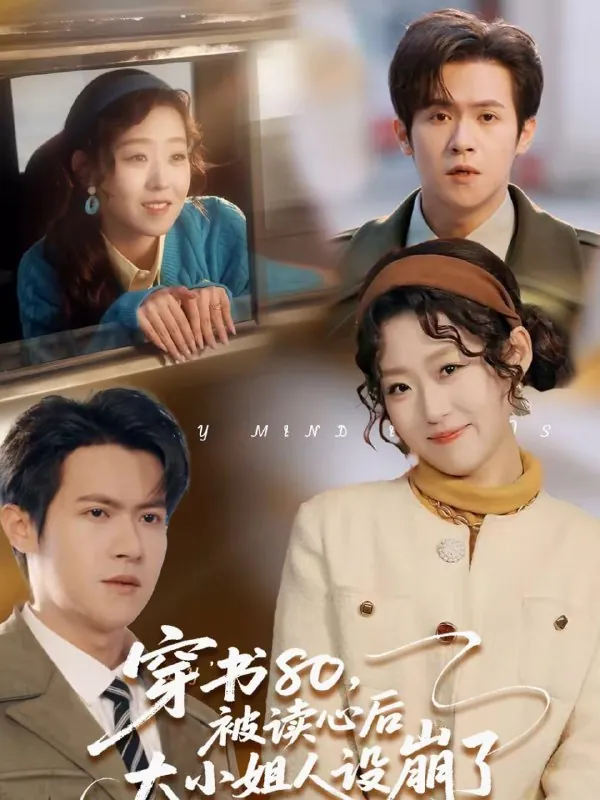 短剧-穿书80，被读心后大小姐人设崩了