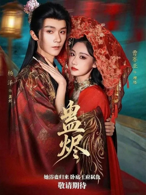 短剧-蛊烬杨泽&曹赛亚