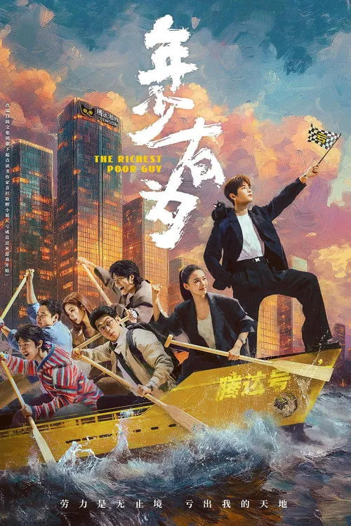 🖼年少有为 电视剧