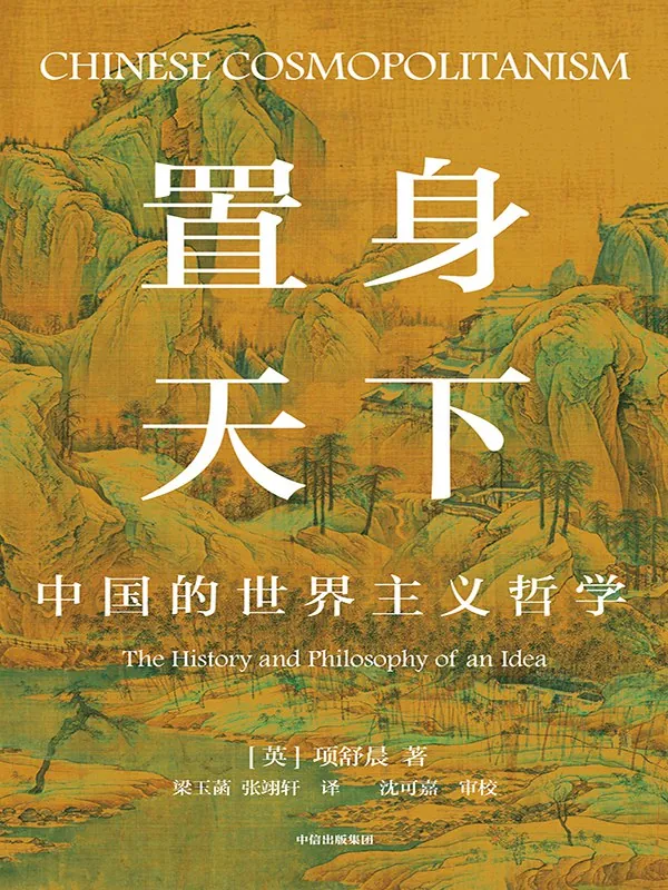 置身天下：中国的世界主义哲学 书籍