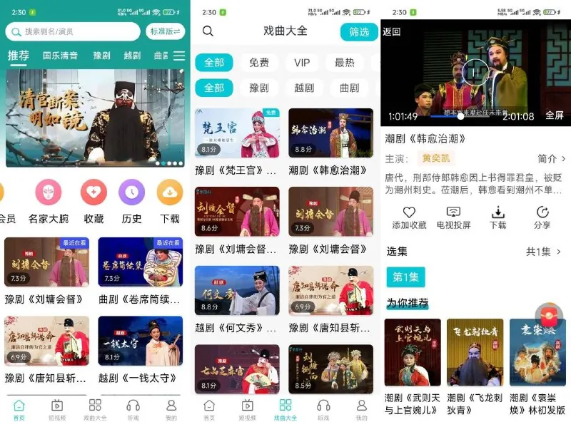 梨园行戏曲 软件