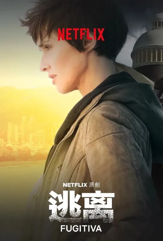 逃离Fugitiva 电视剧