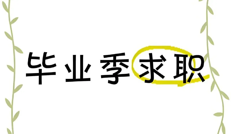 毕业求职面试设计素材合集 设计