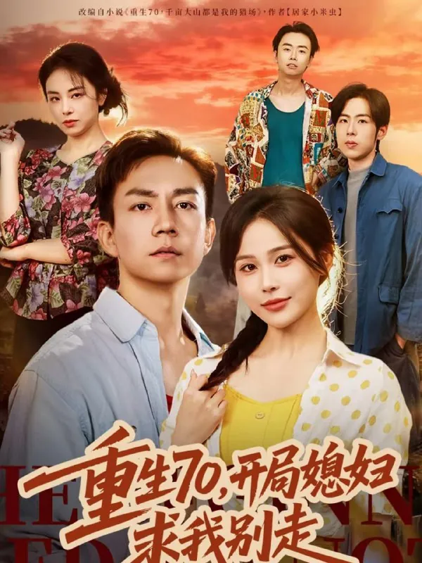 短剧-重生70，开局媳妇求我别走张乐瑶＆张锦亮