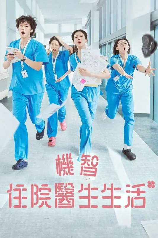 机智住院医生生活 小说