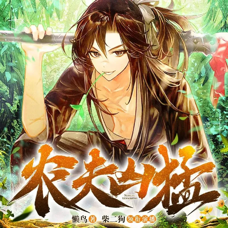农夫凶猛 小说