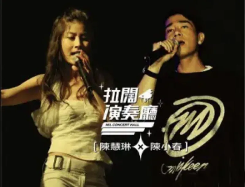陈小春&陈慧琳-拉阔演奏厅（香港） 音乐