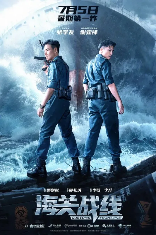 海关战线 电影