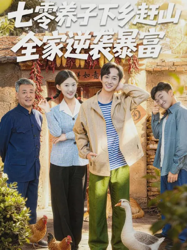 短剧-七零养子下乡赶山，全家逆袭暴富攸攸＆项泰诚