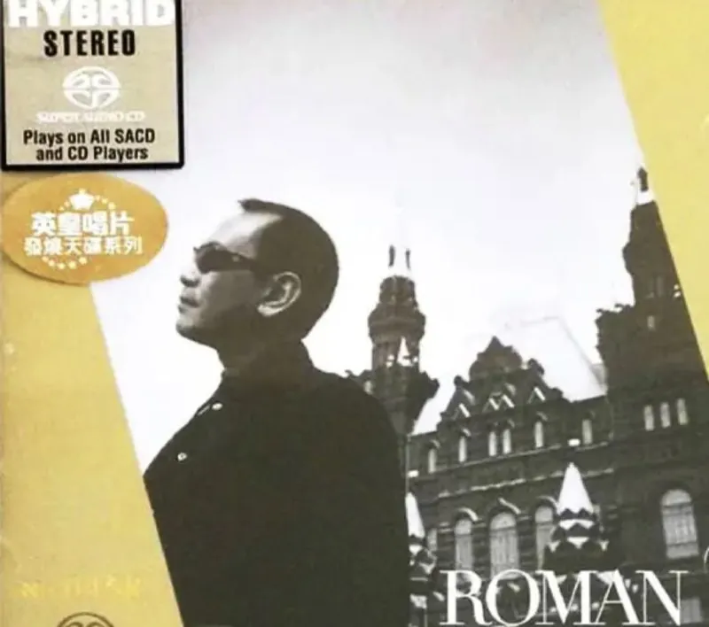 罗文-2014年SACD系列-广东精选 音乐