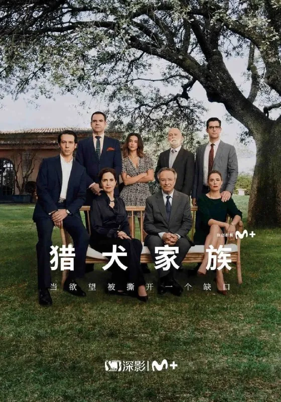 西班牙剧：猎犬家族