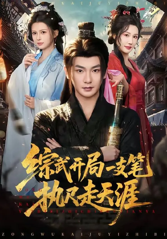 短剧-综武开局一支笔执尺走天涯孙俊楠＆余笙