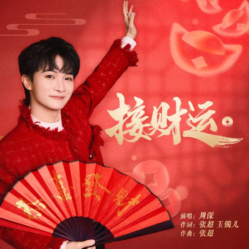 周深-接财运 音乐
