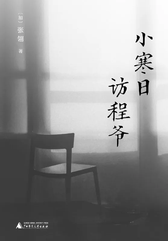 小寒日访程爷 书籍