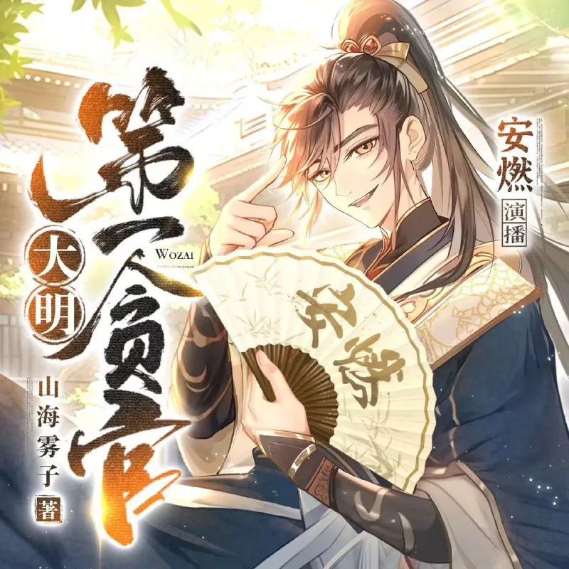 大明第一贪官 小说