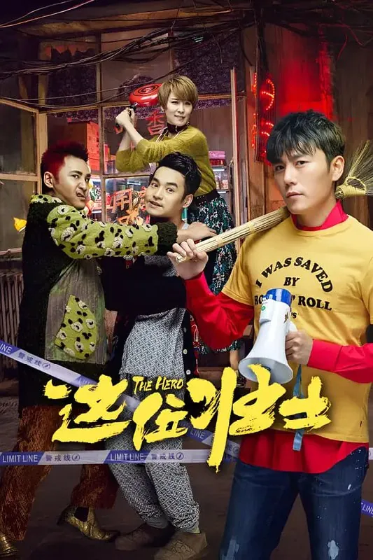 这位壮士 电视剧