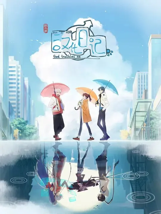 汉化日记第三季 电视剧