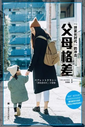 父母格差“拼家长”时代的冲击 纪录片