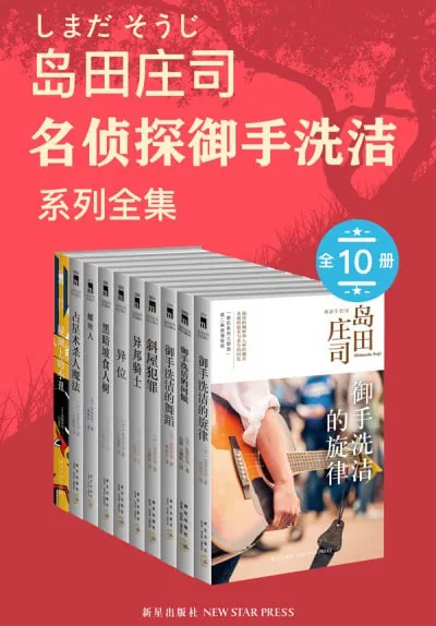 岛田庄司：御手洗洁系列全集 小说