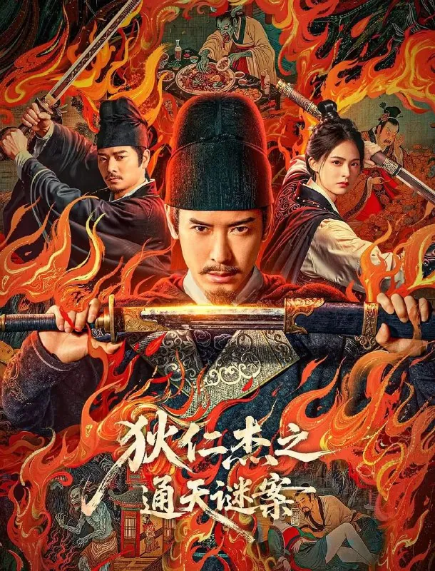 狄仁杰之通天谜案 电影