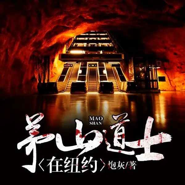 茅山道士在纽约 小说