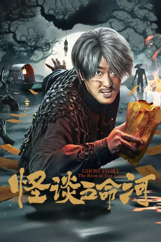 怪谈五命河 电视剧