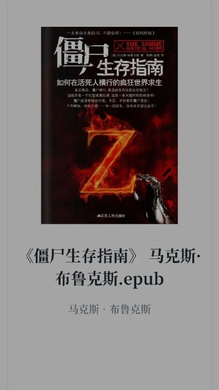 僵尸生存指南 电视剧