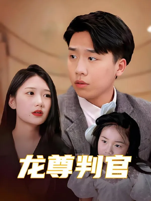 龙尊判官 电视剧