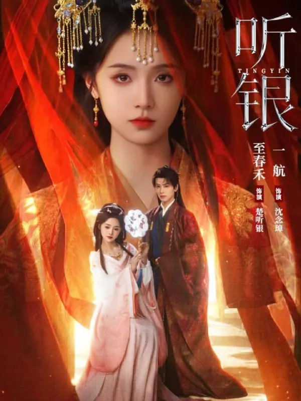 短剧-听银一航＆至春禾