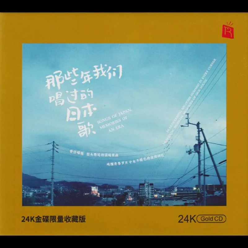 群星那些年我们唱过的日本歌 音乐