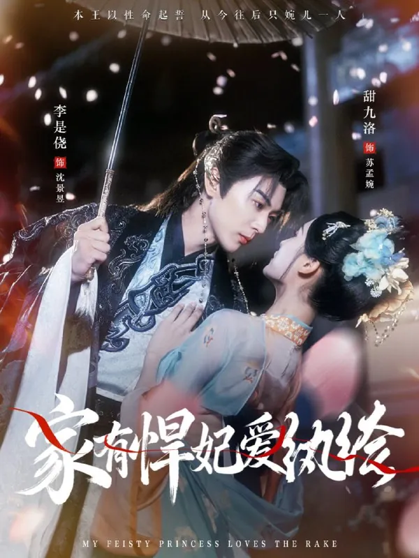 家有悍妃爱纨绔李是侥＆甜九洛