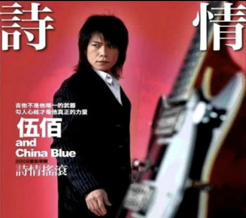 伍佰-2009年专辑-诗情摇滚 电视剧