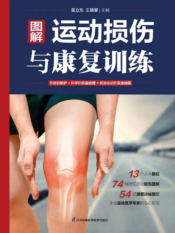 图解运动损伤与康复训练 书籍