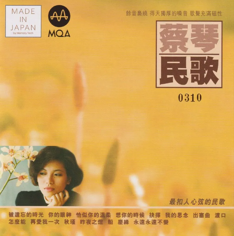 蔡琴民歌MQA头版限量版WAV 音乐