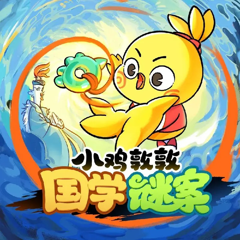 小鸡敦敦国学谜案 有声