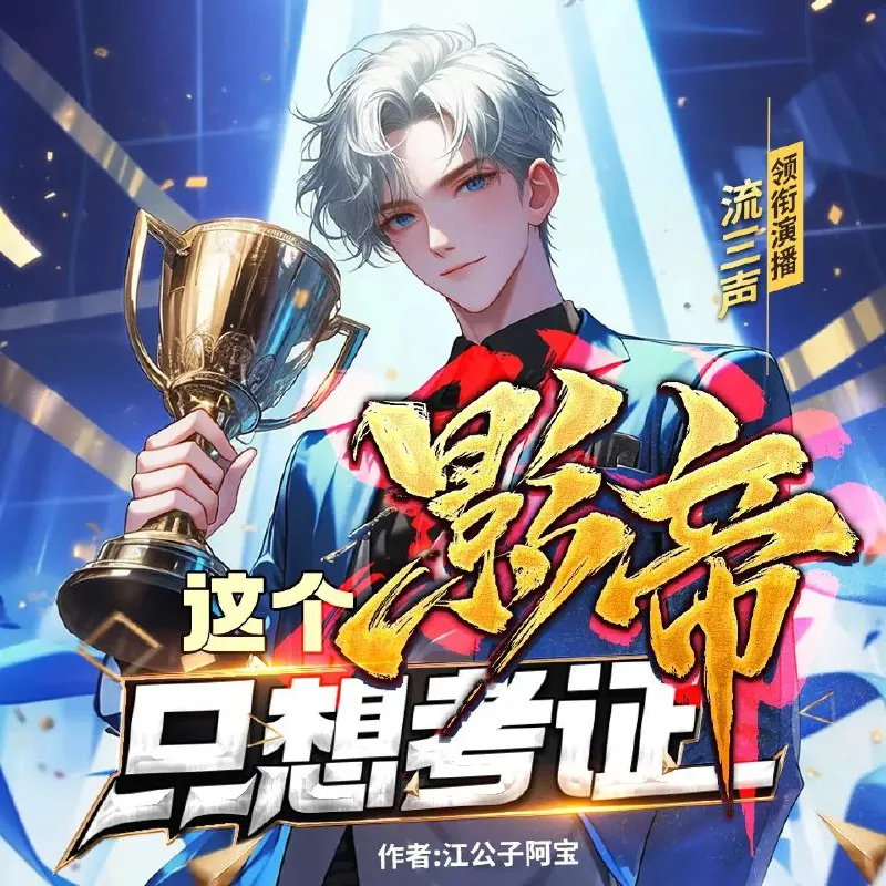 这个影帝只想考证 小说