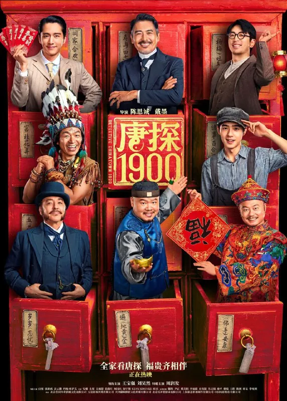 🖼[唐探1900] 电影