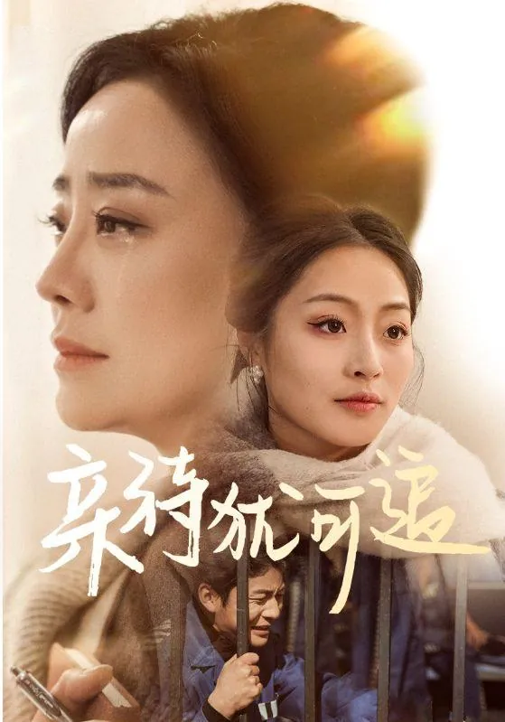 亲待犹可追 最新资源