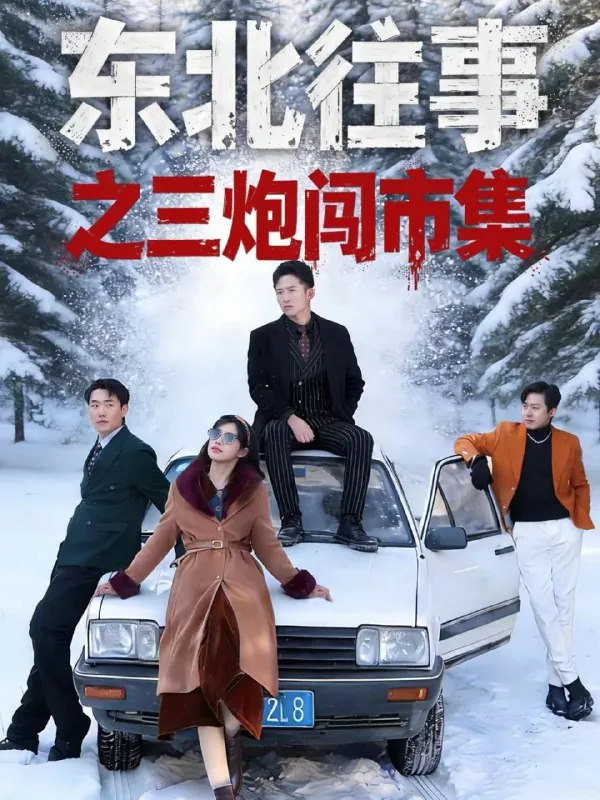 短剧-东北往事之三炮闯市集刘子木＆李可馨