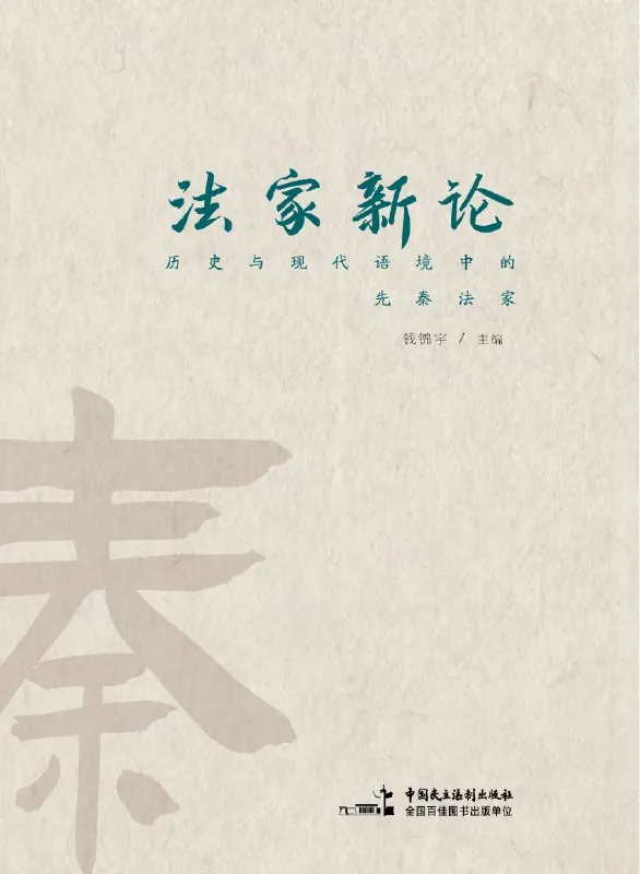 法家新论：历史与现代语境中的先秦法家 书籍