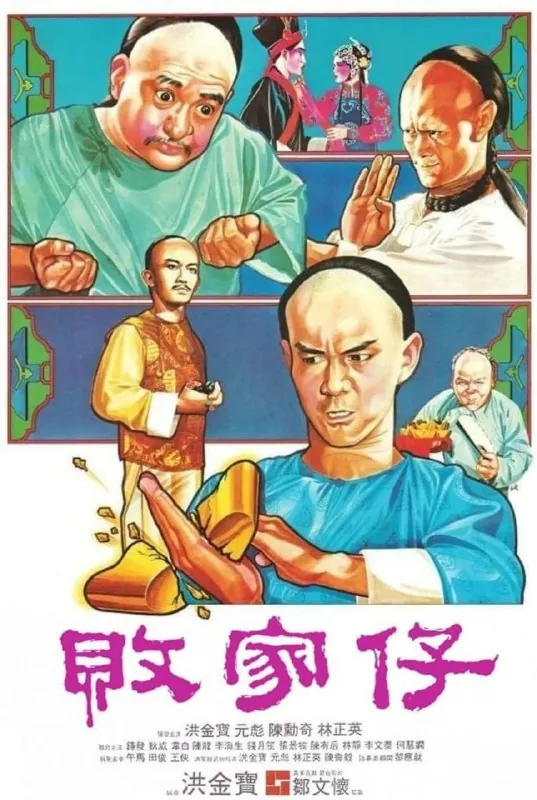 败家仔 电影