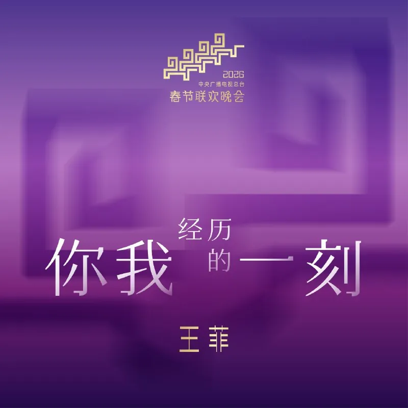 王菲-你我经历的一刻-Single 音乐